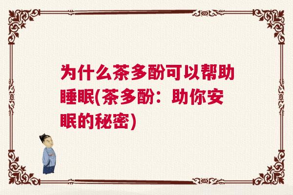 为什么茶多酚可以帮助睡眠(茶多酚：助你安眠的秘密)