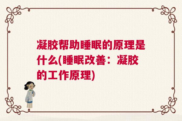 凝胶帮助睡眠的原理是什么(睡眠改善：凝胶的工作原理)