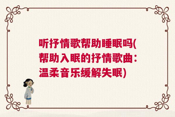 听抒情歌帮助睡眠吗(帮助入眠的抒情歌曲：温柔音乐缓解失眠)
