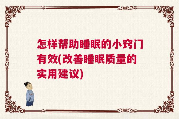 怎样帮助睡眠的小窍门有效(改善睡眠质量的实用建议)