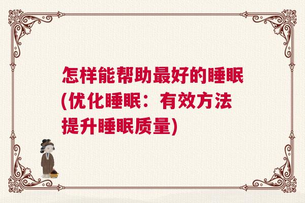怎样能帮助最好的睡眠(优化睡眠：有效方法提升睡眠质量)