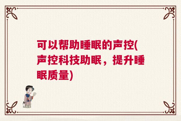 可以帮助睡眠的声控(声控科技助眠,提升睡眠质量) 可以帮助睡眠的声控(声控科技助眠,提升睡眠质量)