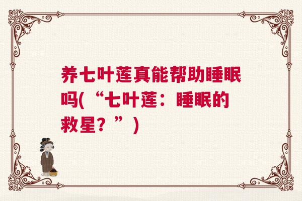 养七叶莲真能帮助睡眠吗(“七叶莲：睡眠的救星？”)