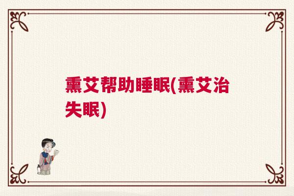 熏艾帮助睡眠(熏艾治失眠)