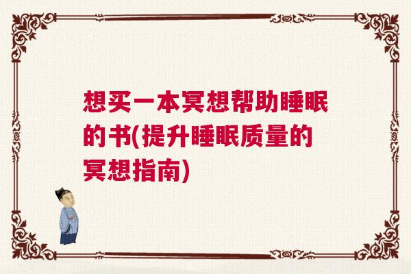 想买一本冥想帮助睡眠的书(提升睡眠质量的冥想指南)