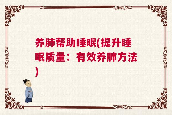养肺帮助睡眠(提升睡眠质量：有效养肺方法)