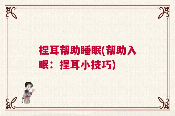 捏耳帮助睡眠(帮助入眠：捏耳小技巧)