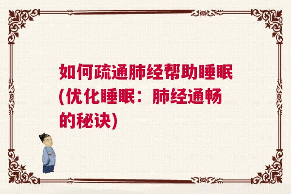 如何疏通肺经帮助睡眠(优化睡眠：肺经通畅的秘诀)