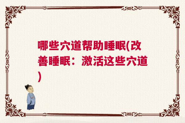 哪些穴道帮助睡眠(改善睡眠：激活这些穴道)