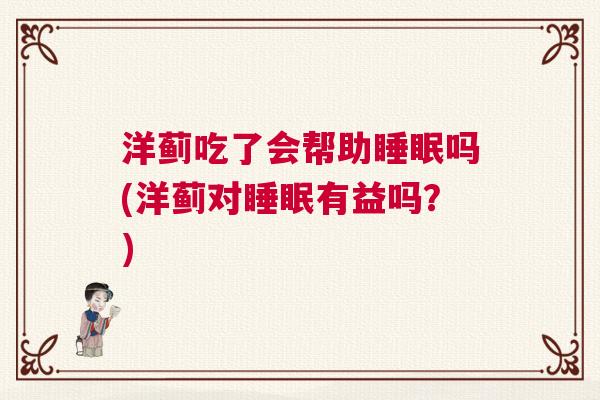 洋蓟吃了会帮助睡眠吗(洋蓟对睡眠有益吗？)