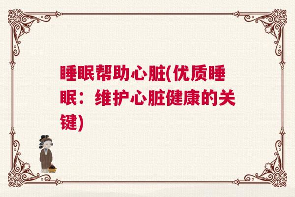 睡眠帮助心脏(优质睡眠：维护心脏健康的关键)