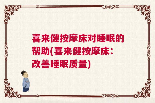 喜来健按摩床对睡眠的帮助(喜来健按摩床：改善睡眠质量)