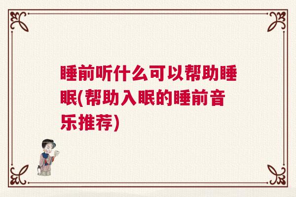 睡前听什么可以帮助睡眠(帮助入眠的睡前音乐推荐)