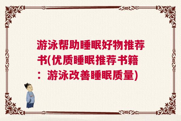 游泳帮助睡眠好物推荐书(优质睡眠推荐书籍：游泳改善睡眠质量)