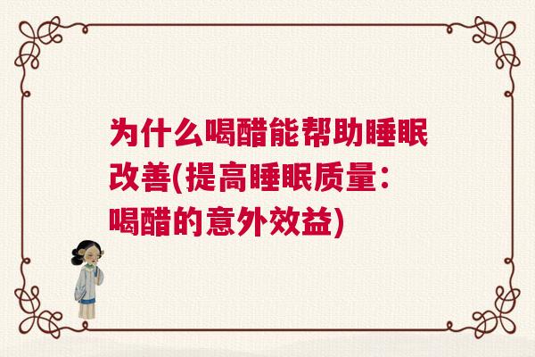 为什么喝醋能帮助睡眠改善(提高睡眠质量：喝醋的意外效益)