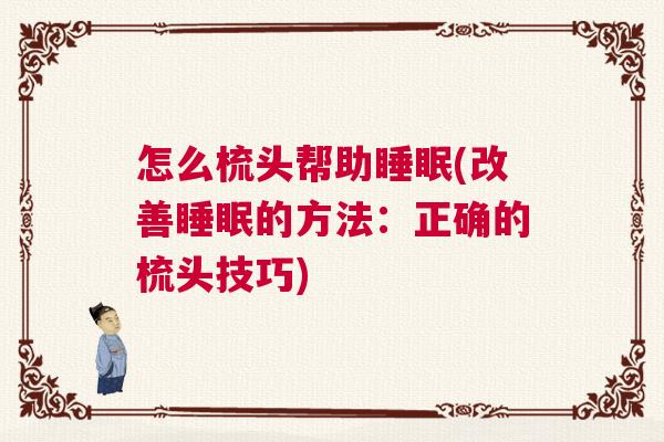 怎么梳头帮助睡眠(改善睡眠的方法：正确的梳头技巧)