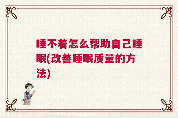 睡不着怎么帮助自己睡眠(改善睡眠质量的方法)
