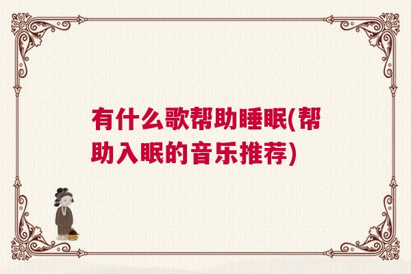 有什么歌帮助睡眠(帮助入眠的音乐推荐)