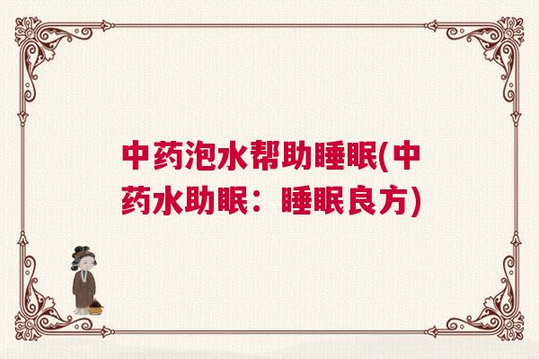 中药泡水帮助睡眠(中药水助眠：睡眠良方)