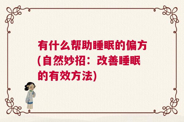 有什么帮助睡眠的偏方(自然妙招：改善睡眠的有效方法)