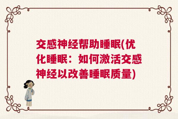 交感神经帮助睡眠(优化睡眠：如何激活交感神经以改善睡眠质量)
