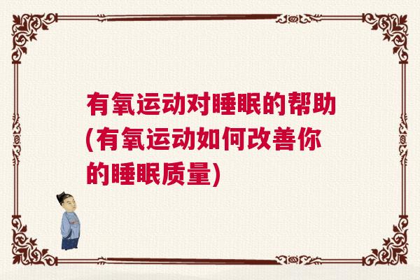 有氧运动对睡眠的帮助(有氧运动如何改善你的睡眠质量)
