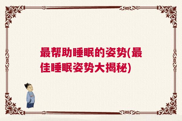 最帮助睡眠的姿势(最佳睡眠姿势大揭秘)