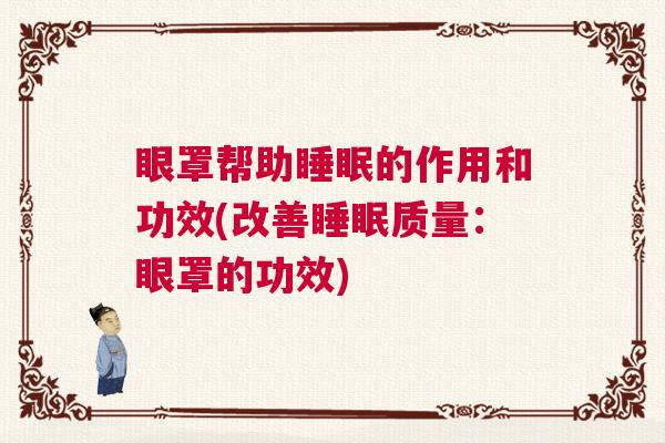 眼罩帮助睡眠的作用和功效(改善睡眠质量：眼罩的功效)