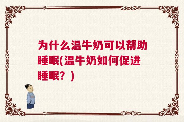 为什么温牛奶可以帮助睡眠(温牛奶如何促进睡眠？)