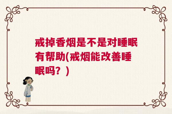 戒掉香烟是不是对睡眠有帮助(戒烟能改善睡眠吗？)