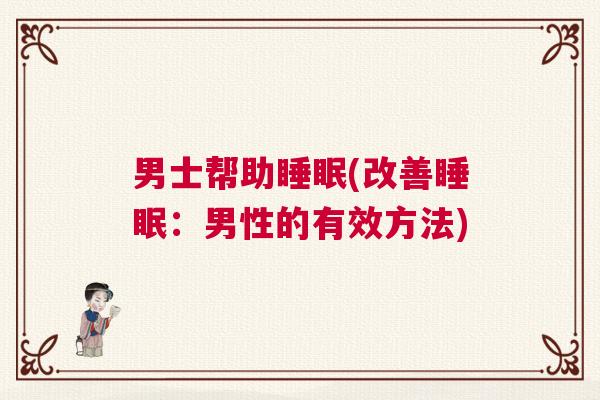 男士帮助睡眠(改善睡眠：男性的有效方法)