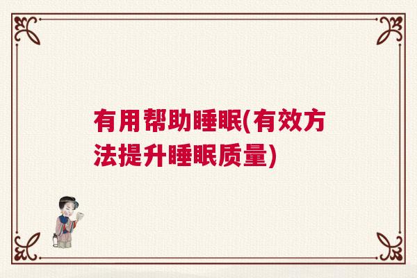 有用帮助睡眠(有效方法提升睡眠质量)