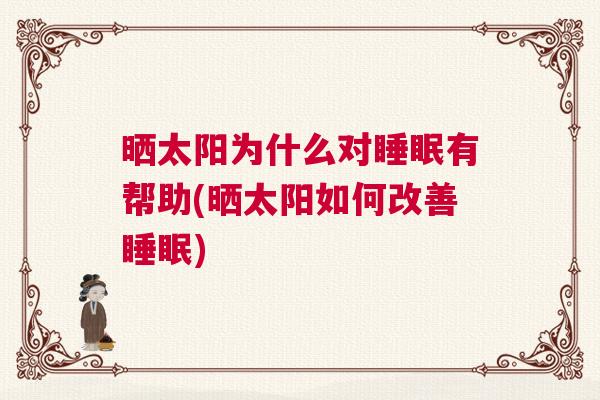 晒太阳为什么对睡眠有帮助(晒太阳如何改善睡眠)