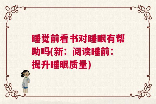 睡觉前看书对睡眠有帮助吗(新：阅读睡前：提升睡眠质量)