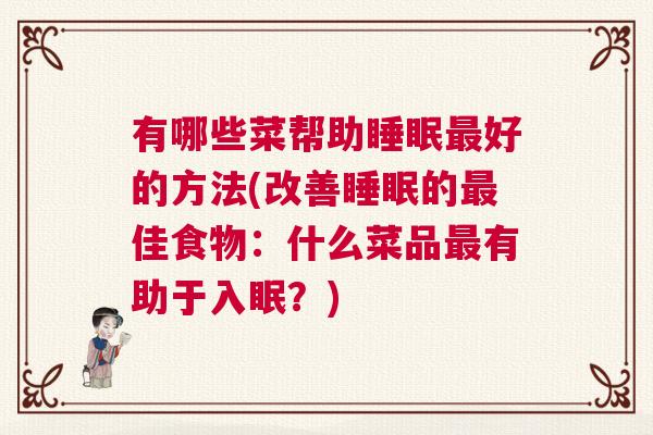 有哪些菜帮助睡眠最好的方法(改善睡眠的最佳食物：什么菜品最有助于入眠？)