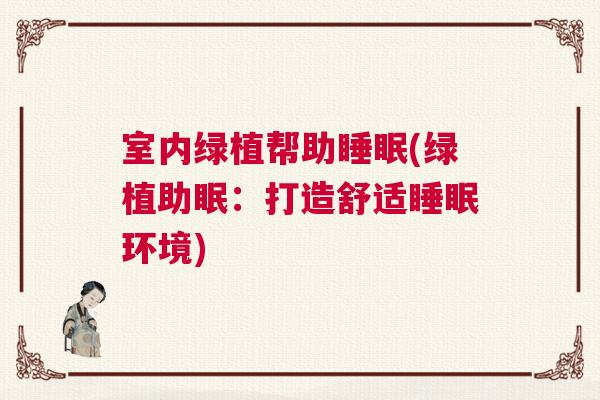 室内绿植帮助睡眠(绿植助眠：打造舒适睡眠环境)