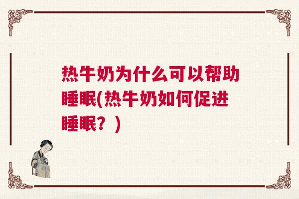 热牛奶为什么可以帮助睡眠(热牛奶如何促进睡眠？)