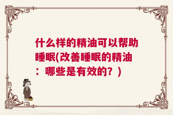 什么样的精油可以帮助睡眠(改善睡眠的精油：哪些是有效的？)