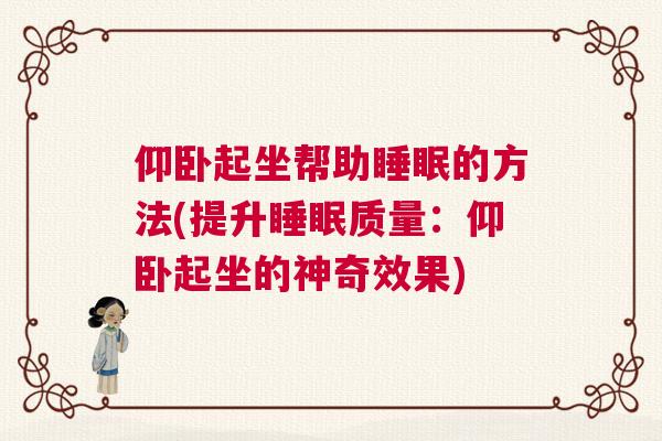 仰卧起坐帮助睡眠的方法(提升睡眠质量：仰卧起坐的神奇效果)