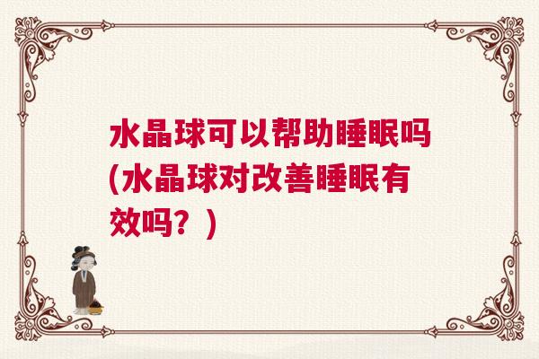 水晶球可以帮助睡眠吗(水晶球对改善睡眠有效吗？)