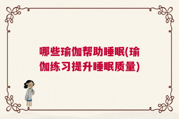 哪些瑜伽帮助睡眠(瑜伽练习提升睡眠质量)