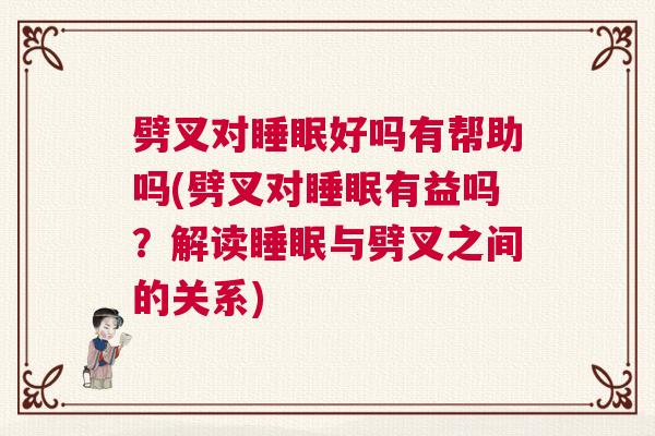 劈叉对睡眠好吗有帮助吗(劈叉对睡眠有益吗？解读睡眠与劈叉之间的关系)