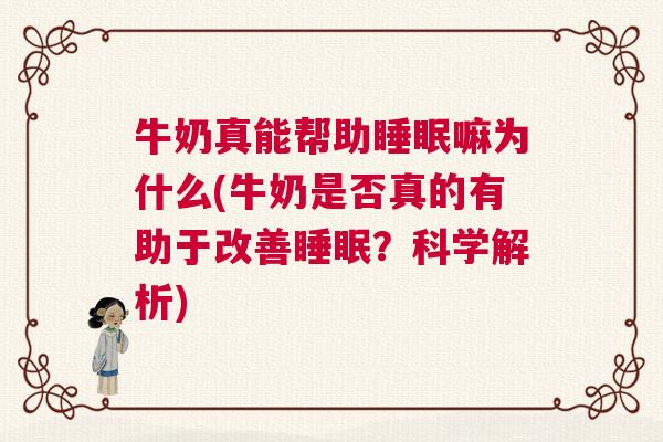 牛奶真能帮助睡眠嘛为什么(牛奶是否真的有助于改善睡眠？科学解析)