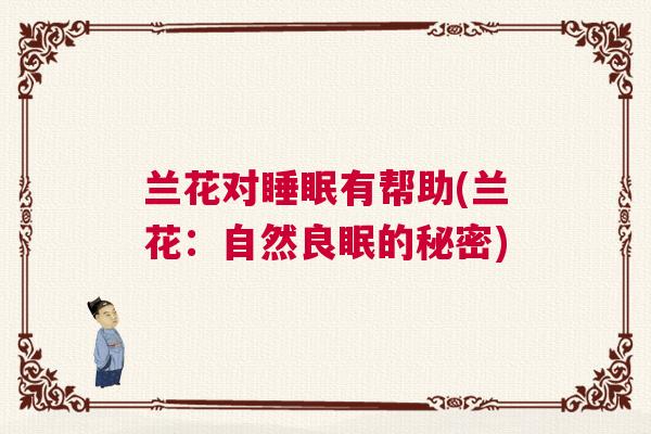 兰花对睡眠有帮助(兰花：自然良眠的秘密)