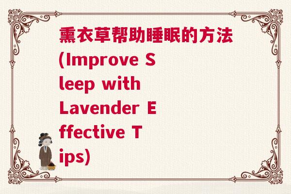 熏衣草帮助睡眠的方法(Improve Sleep with Lavender Effective Tips)