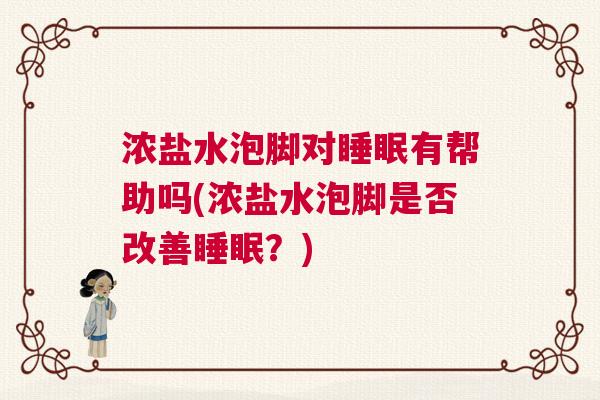 浓盐水泡脚对睡眠有帮助吗(浓盐水泡脚是否改善睡眠？)
