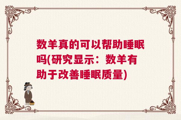 数羊真的可以帮助睡眠吗(研究显示：数羊有助于改善睡眠质量)