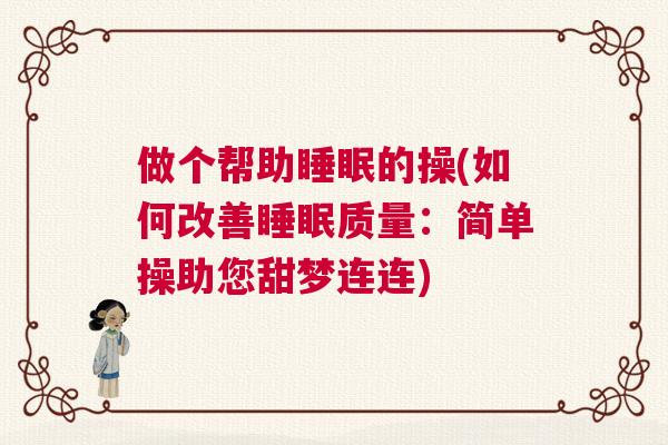 做个帮助睡眠的操(如何改善睡眠质量：简单操助您甜梦连连)
