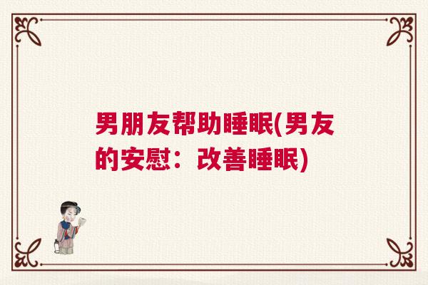 男朋友帮助睡眠(男友的安慰：改善睡眠)