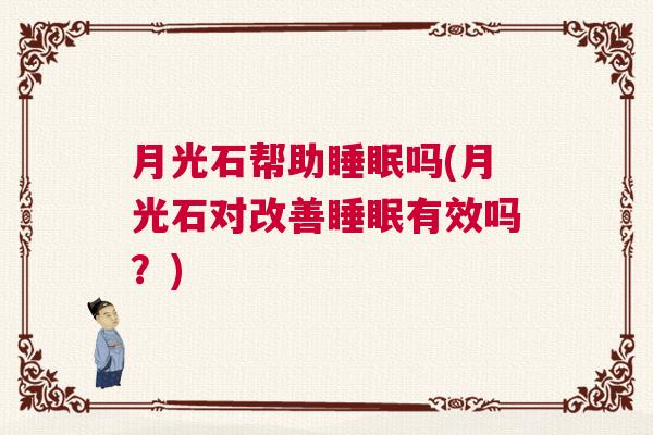 月光石帮助睡眠吗(月光石对改善睡眠有效吗？)